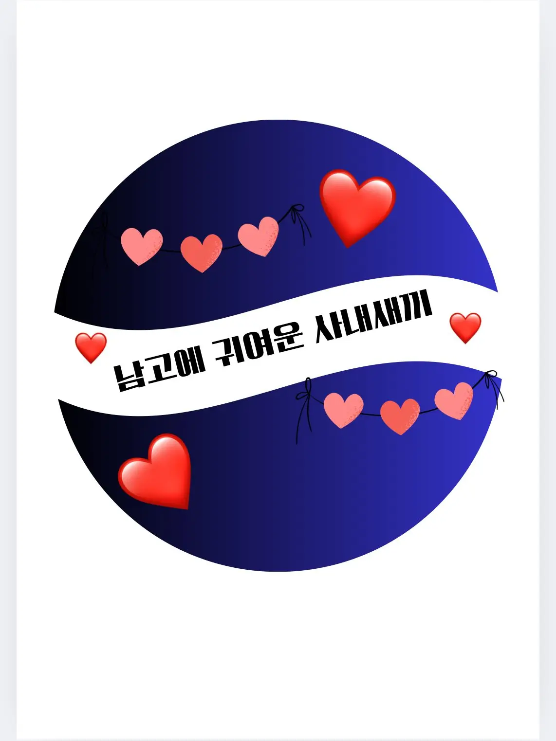 HAPPY38의 남고에 귀여운 사내새끼