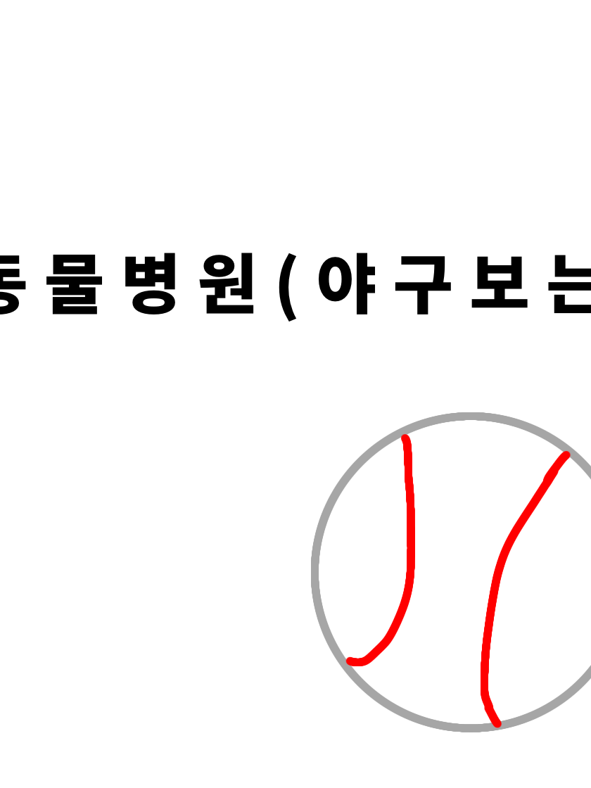 동물병원 변칙성(야구보는) 대표 이미지