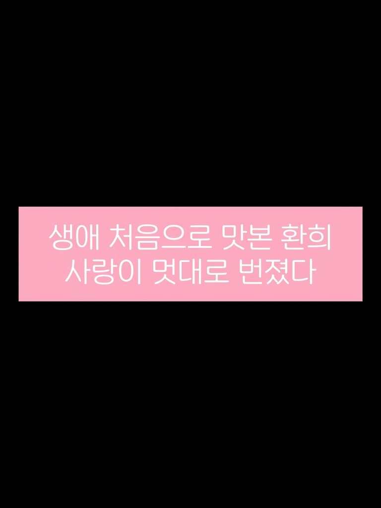 恍惚한 사랑에 깊이 잠기도록 대표 이미지