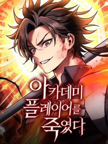 BaldWrist5903의 아카데미 플레이어를 죽임