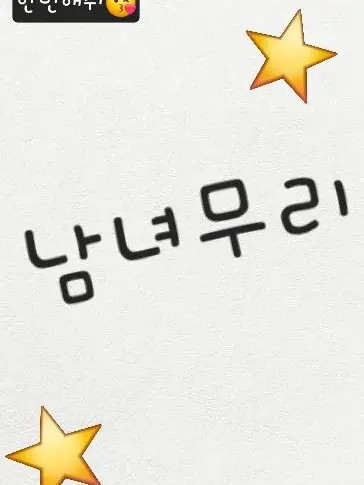 SleazyBongo7781의 남녀무리✨️ (여우, 늑대 추가+)
