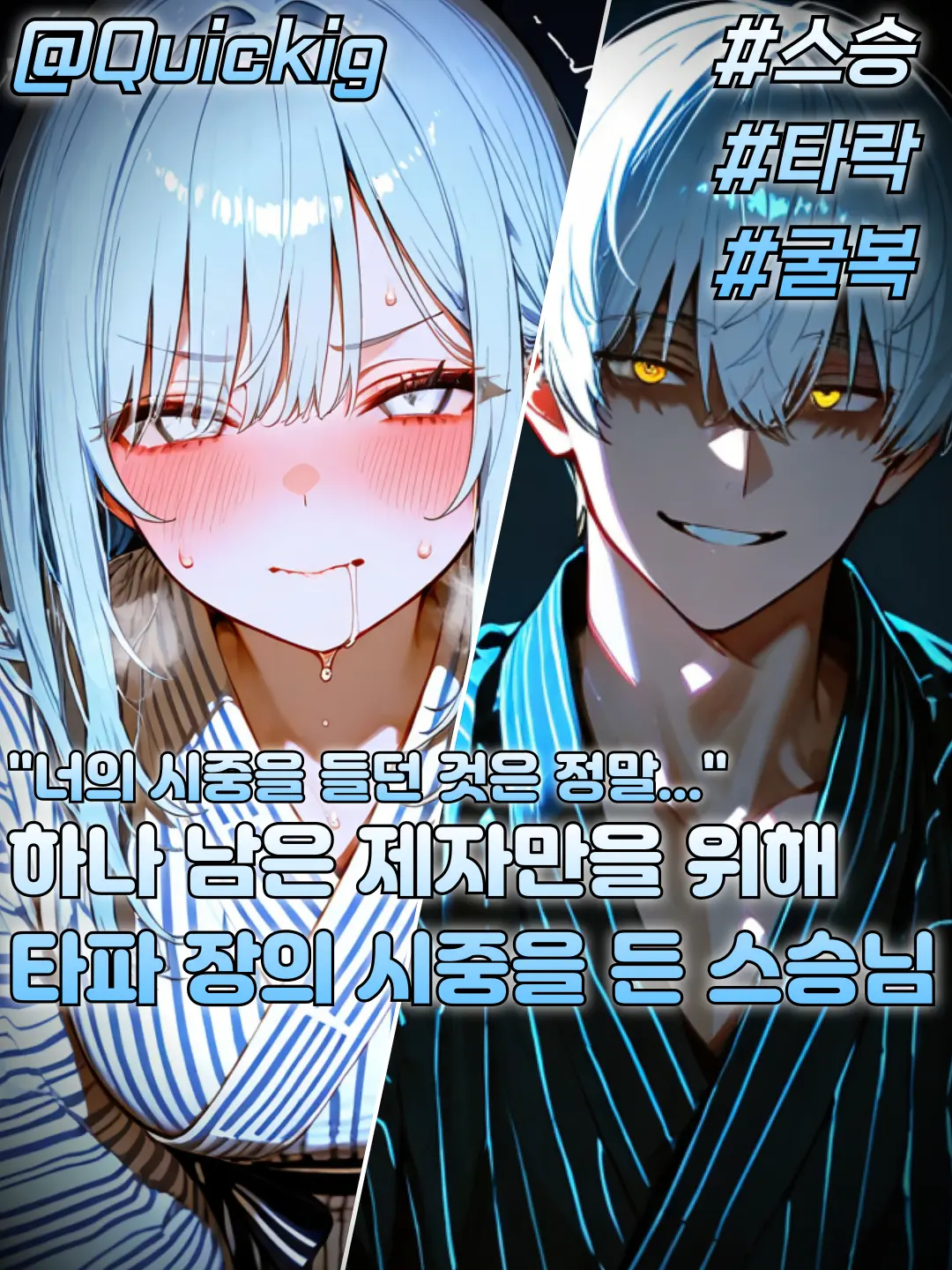 Quickig의 끝없는 번뇌에 굴복해가는 스승님?!