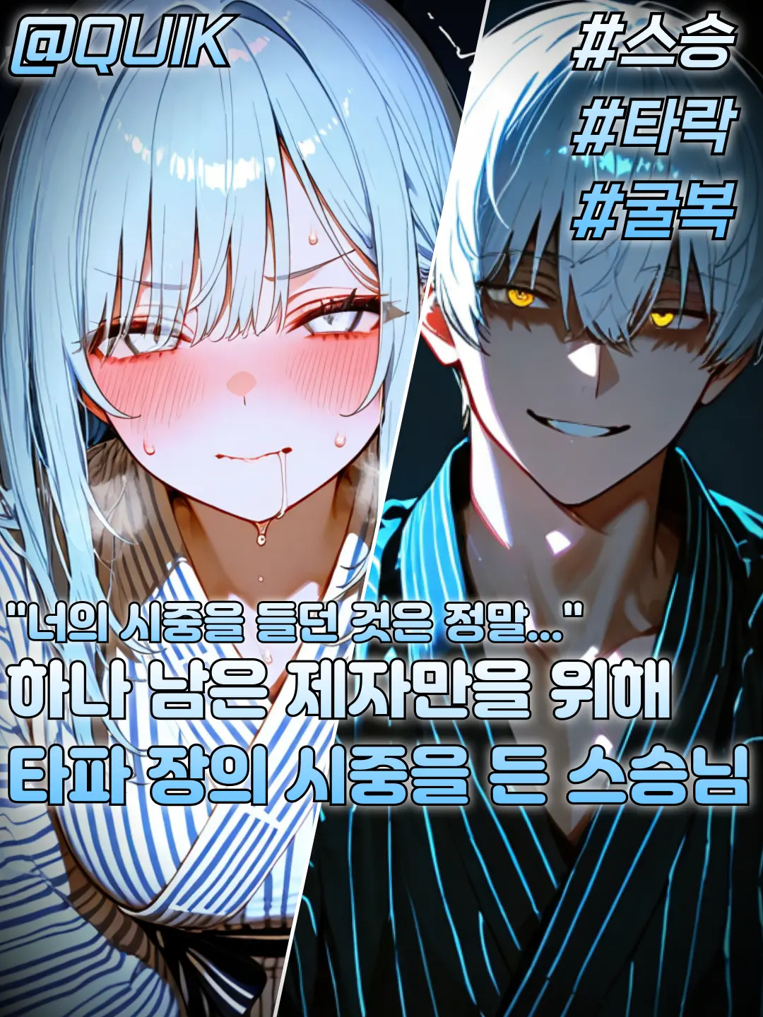 QUIK의 끝없는 번뇌에 굴복해가는 스승님?!