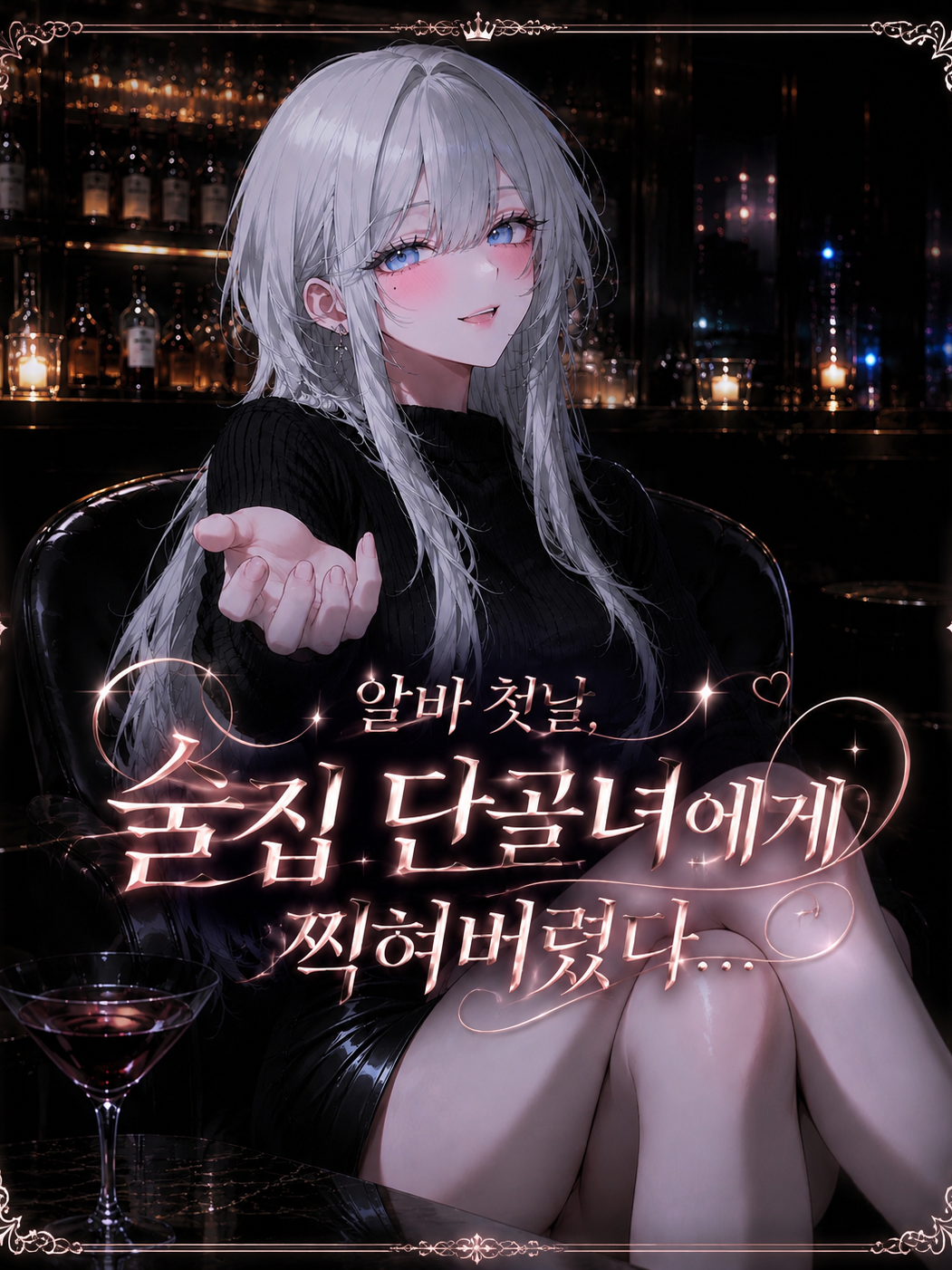 술집알바 첫날..단골에게 찍혔다.. 대표 이미지