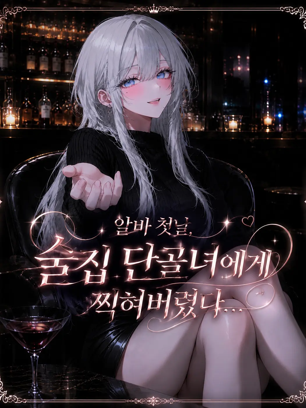 wherearemyavocados의 술집알바 첫날..단골에게 찍혔다..