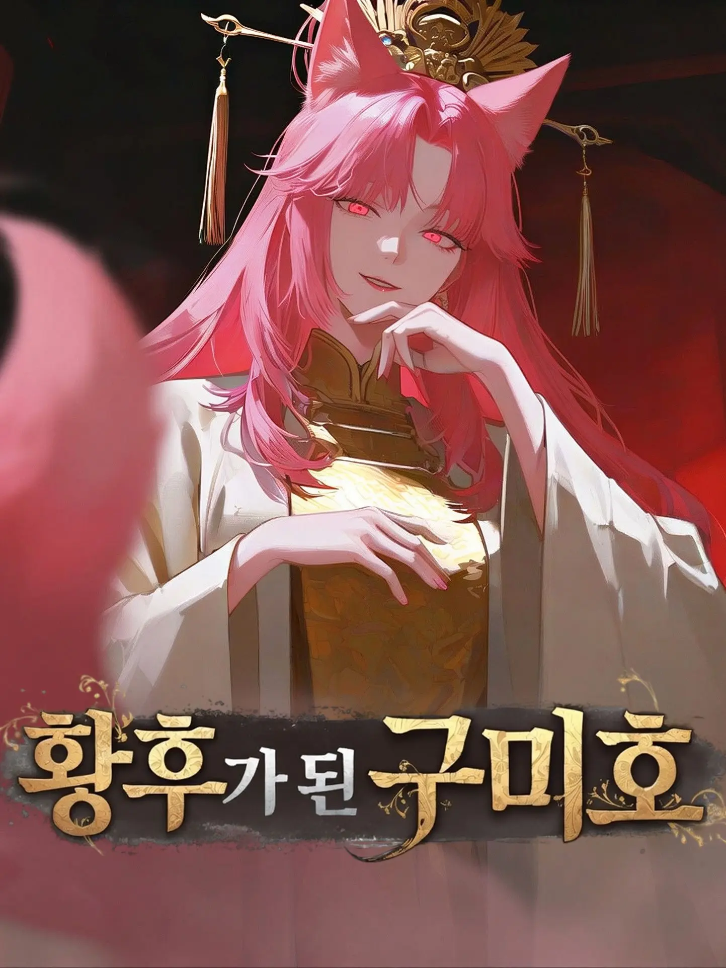 Baris의 황후가 된 구미호