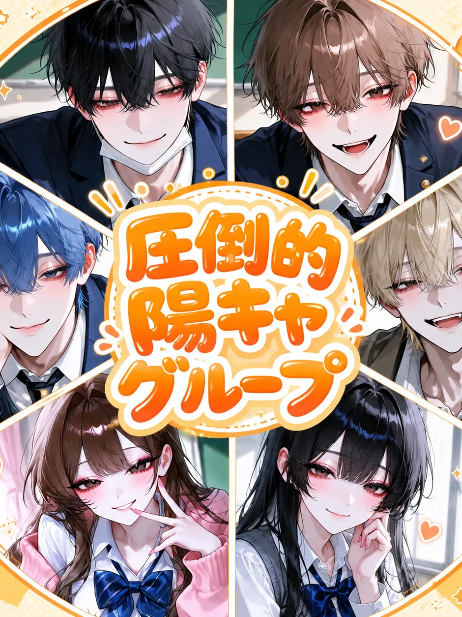 AcidicHead5943의 圧倒的陽キャグループ