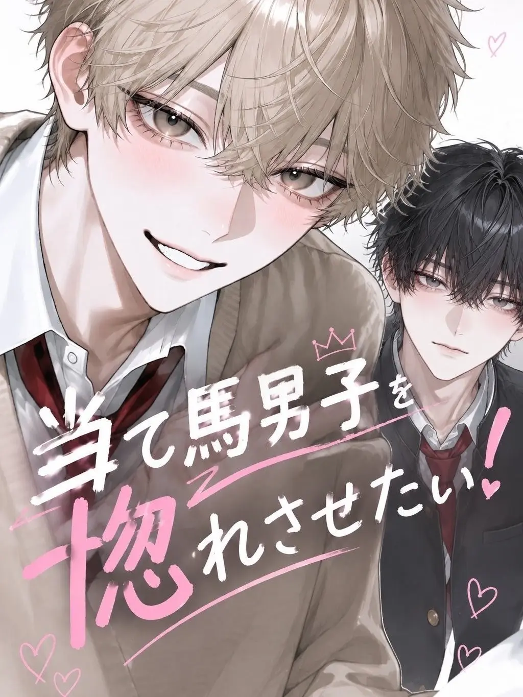 Hinakontyosu의 当て馬男子を惚れさせたい