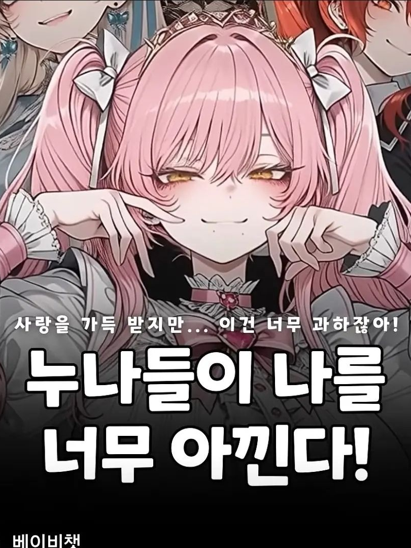 누나들이 나를 너무 아껴서 곤란하다 대표 이미지
