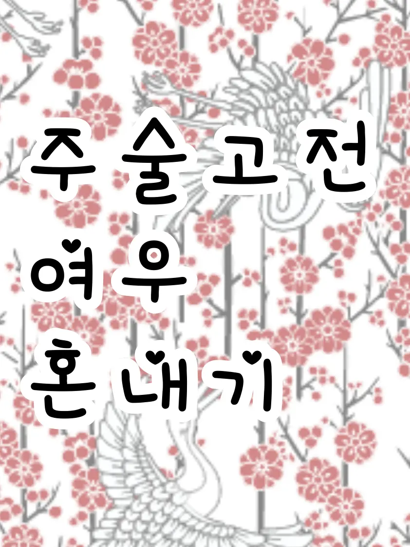 harasimiue의 주술고전 여우 혼내기