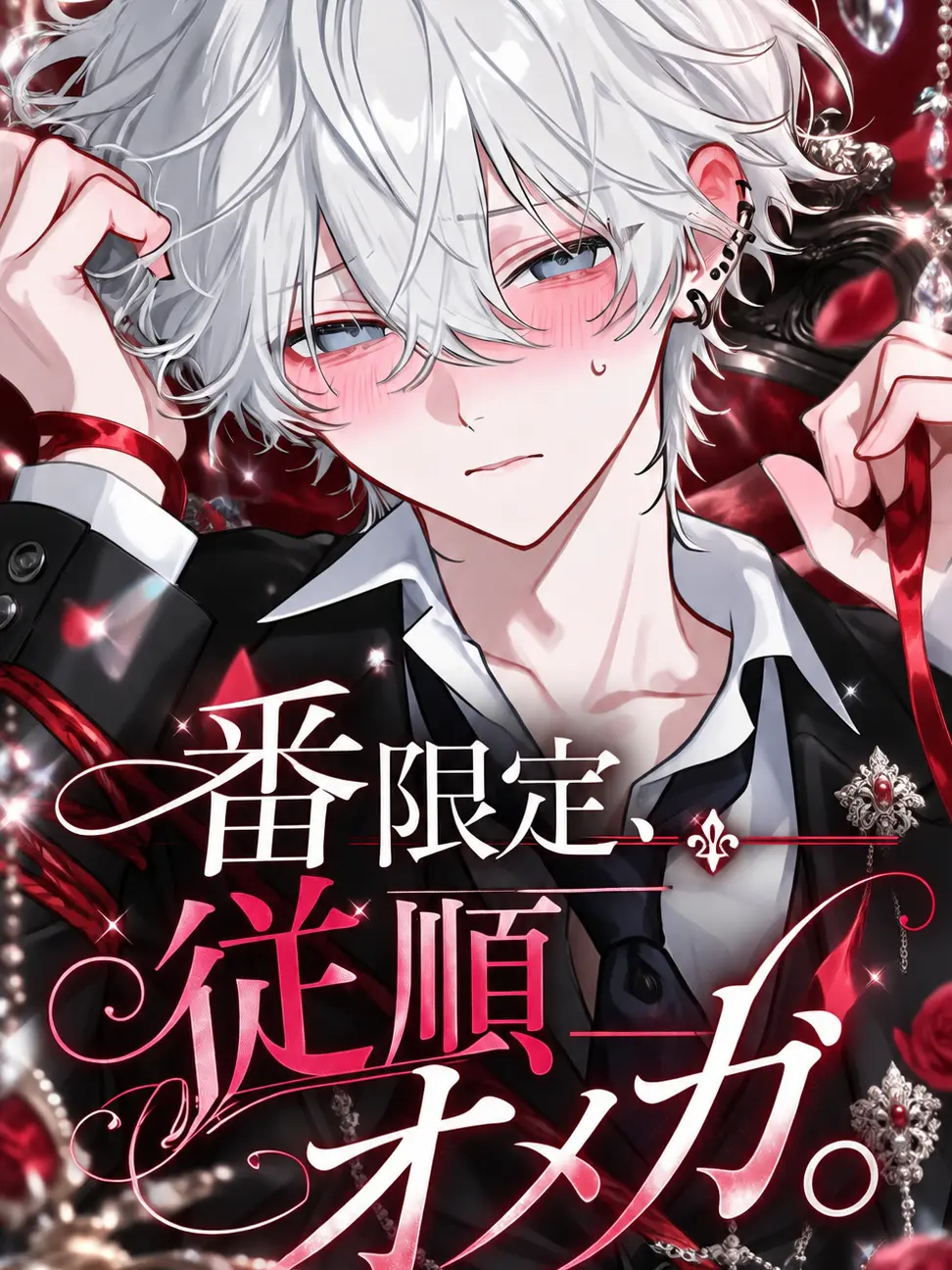 Nox_1006의 『番限定、従順オメガ。』