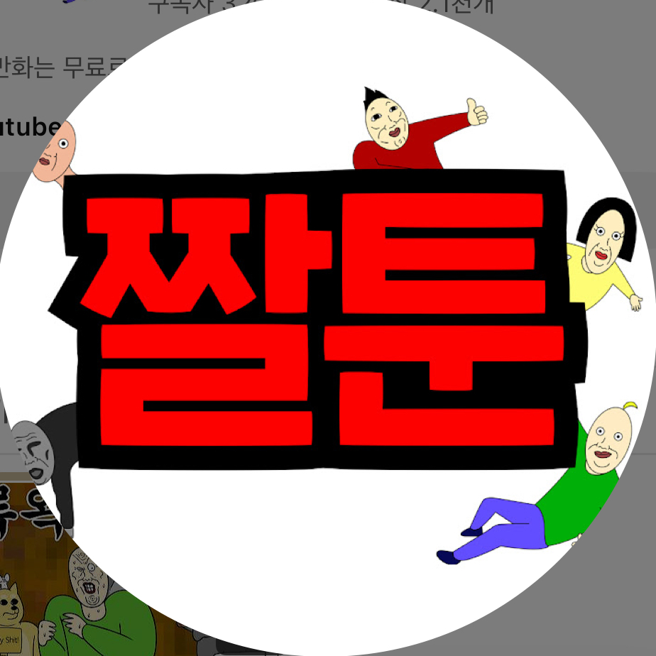 짤툰 대표 이미지
