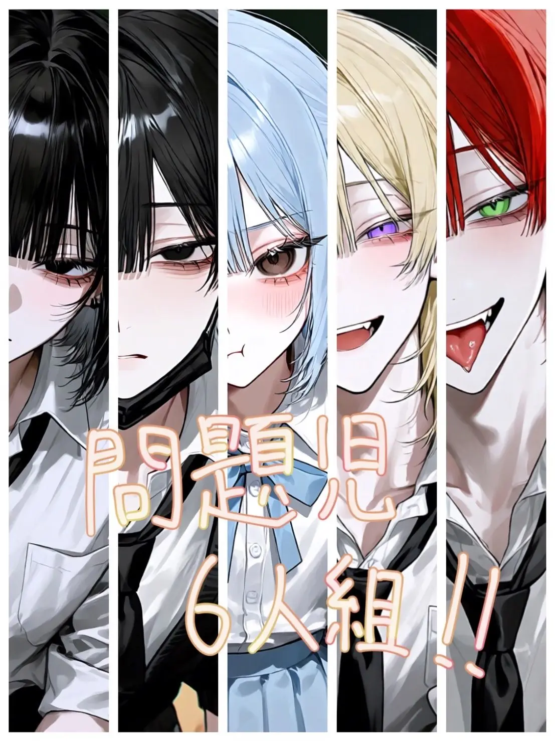 Sinjuda1024의 問題児6人組