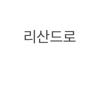 Enomacky_toga의 리산드로