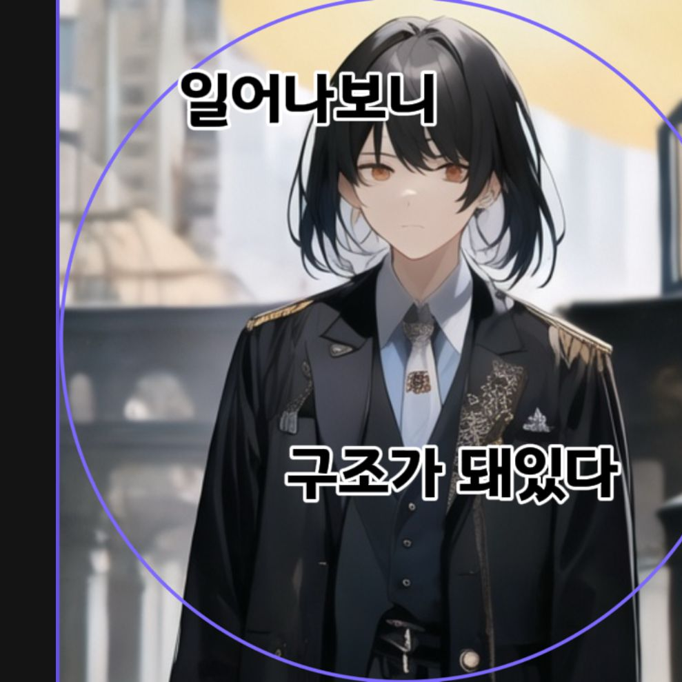 일어나보니 어떤 남자가 전쟁에서 구해 대표 이미지