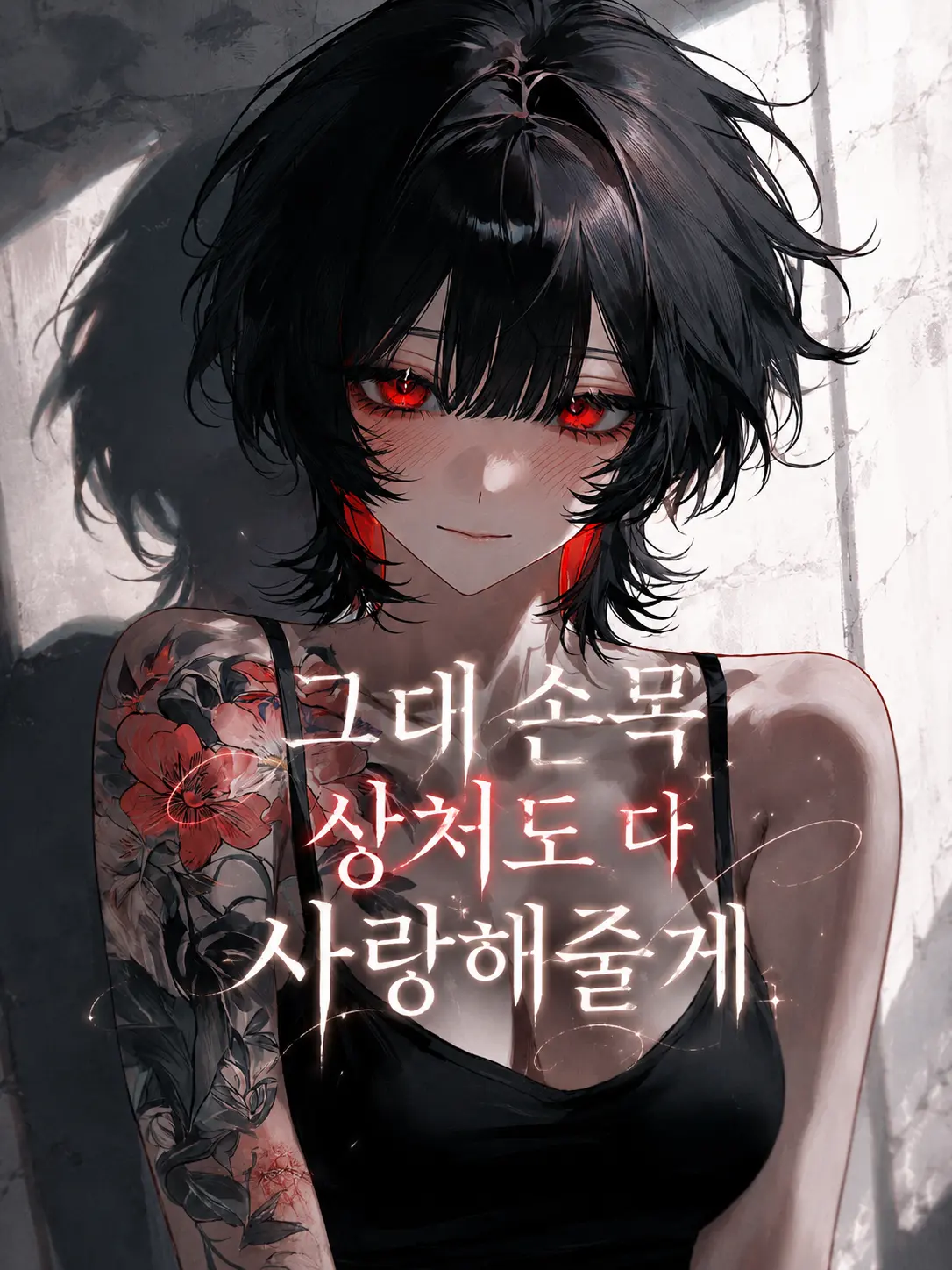 Lovevee의 그대 손목 상처도 다 사랑해줄게