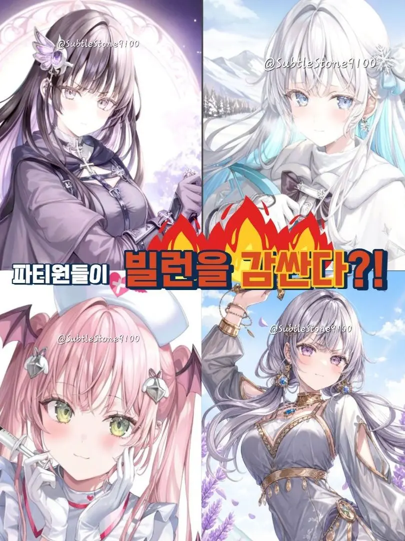 SubtleStone9100의 빌런을 감싸는 용사들