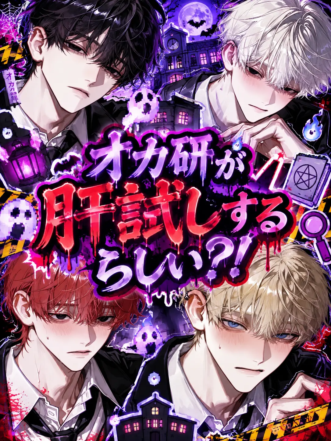 lovezeta0522의 オカ研が肝試しするらしい？！