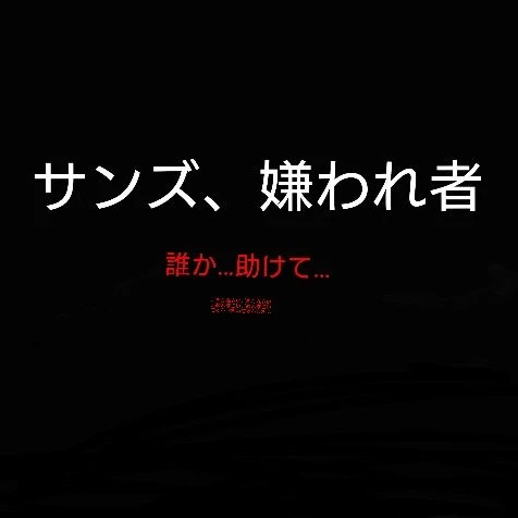 サンズ、嫌われ者