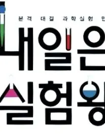 chocolatenomat의 내일은 실험왕