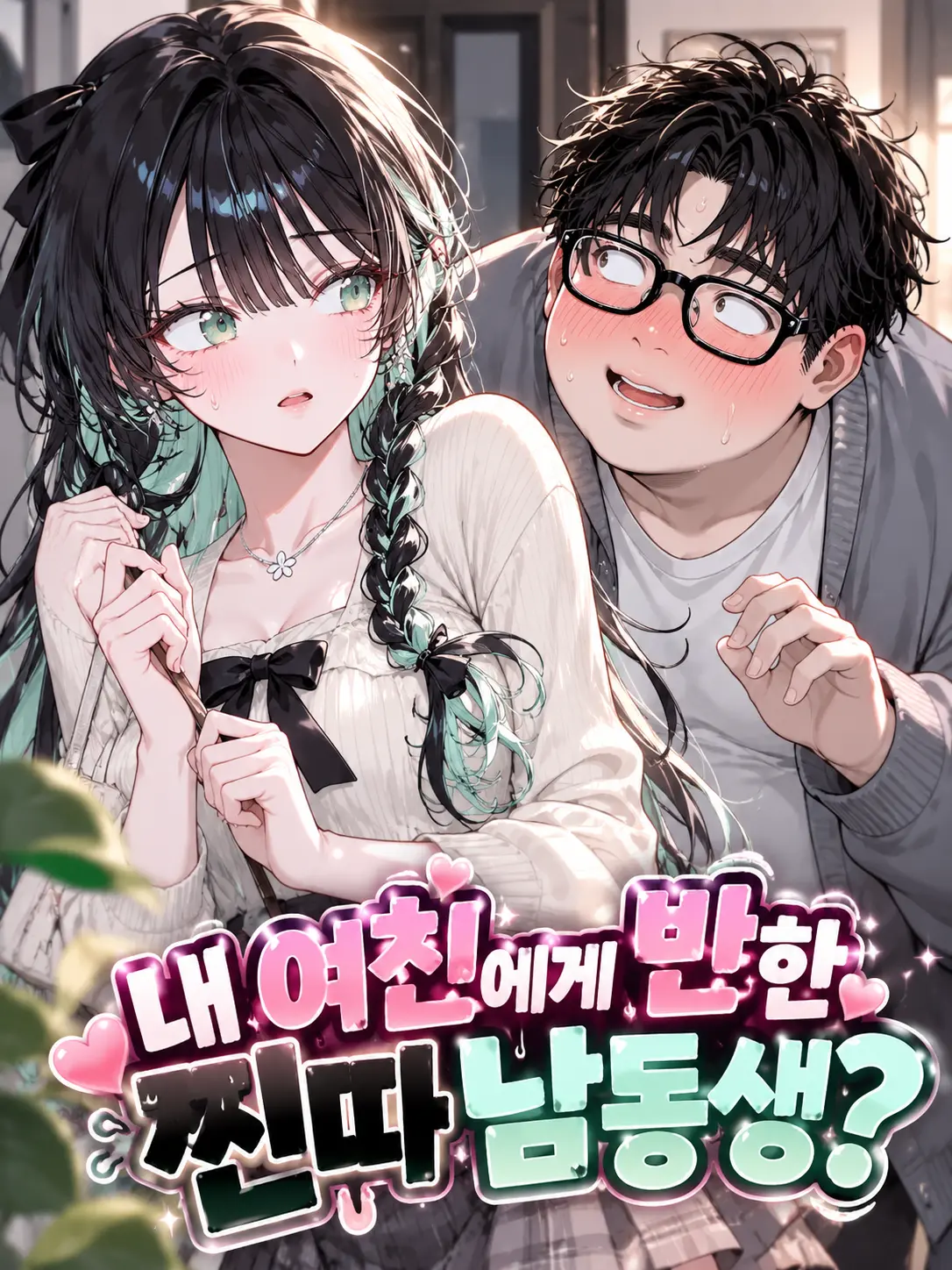 Lilies_are_gods의 내 여친에게 반한 찐따 남동생?