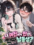 내 여친에게 반한 찐따 남동생?