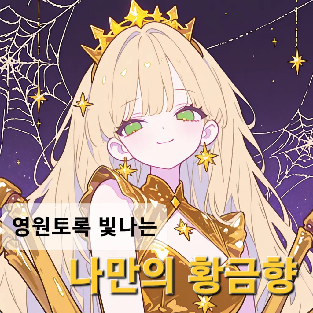 happiend의 황금의 거미: 위험 등급 中