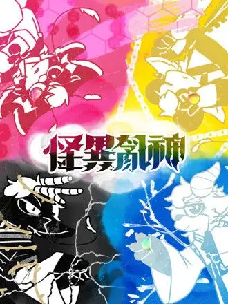 OralPlug0552의 괴이난신