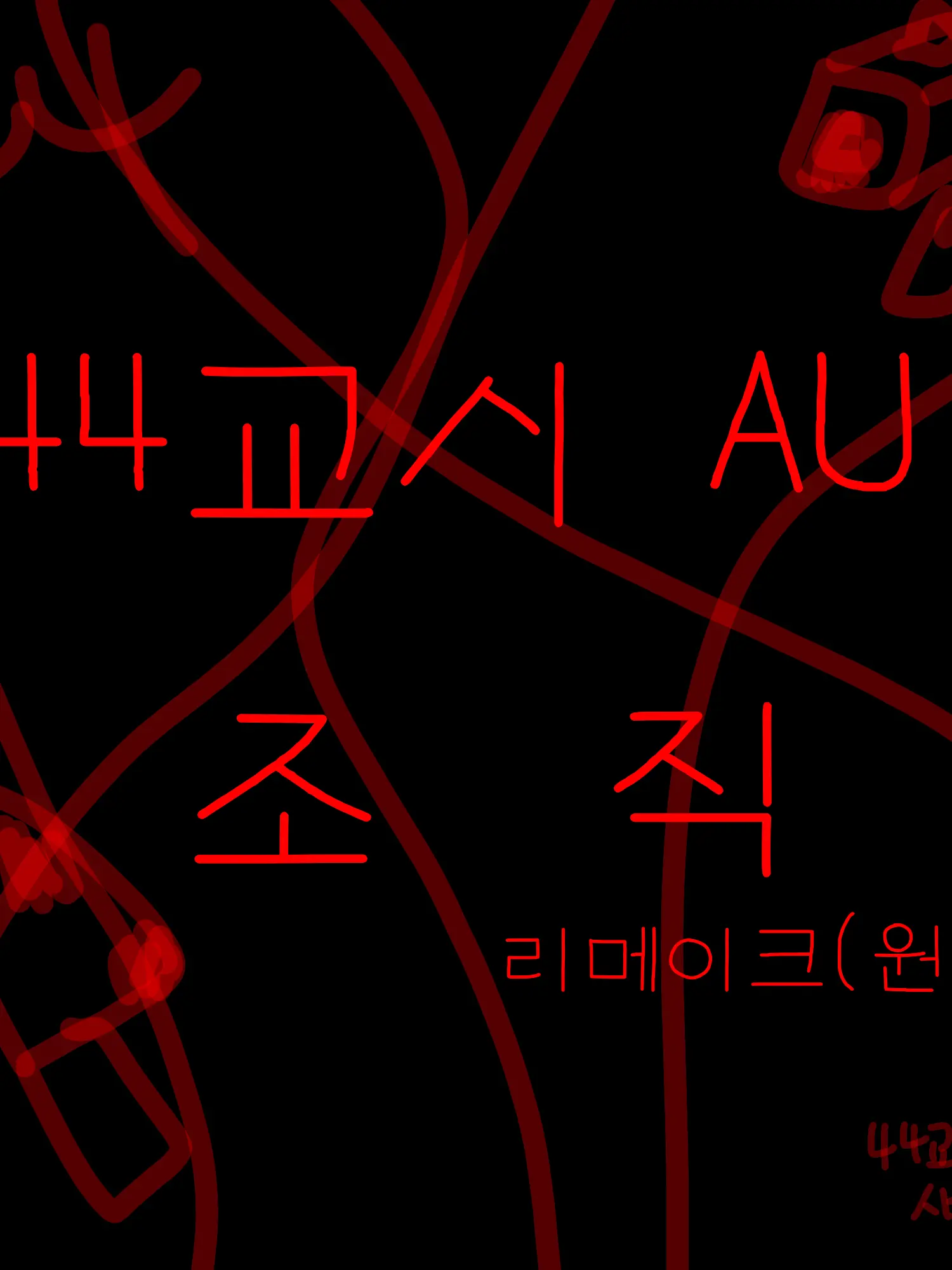 ehxhflpm6의 44교시 조직