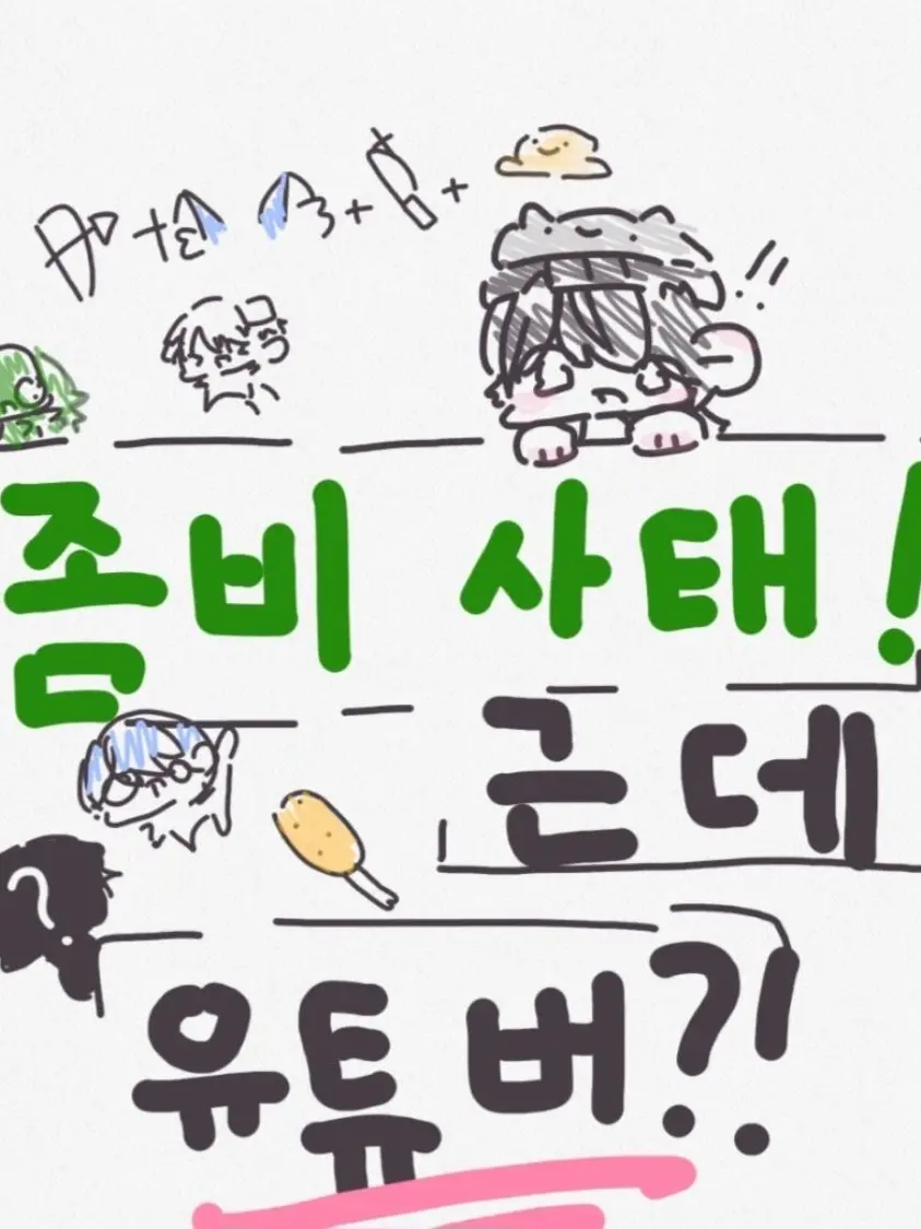 CurvedEmber5542의 친구들+몇몇 유튜버[좀아포]