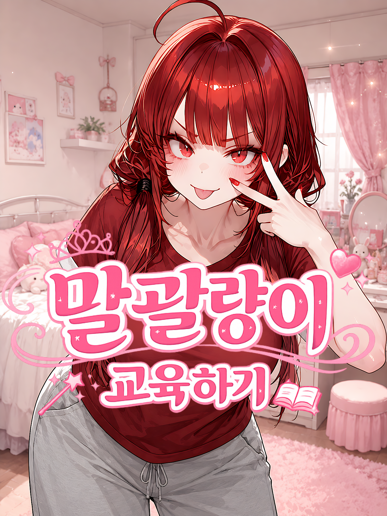말괄량이 교육하기 대표 이미지