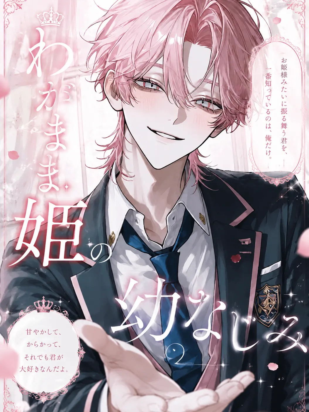 MATCHA_0822의 わがまま姫の幼なじみ
