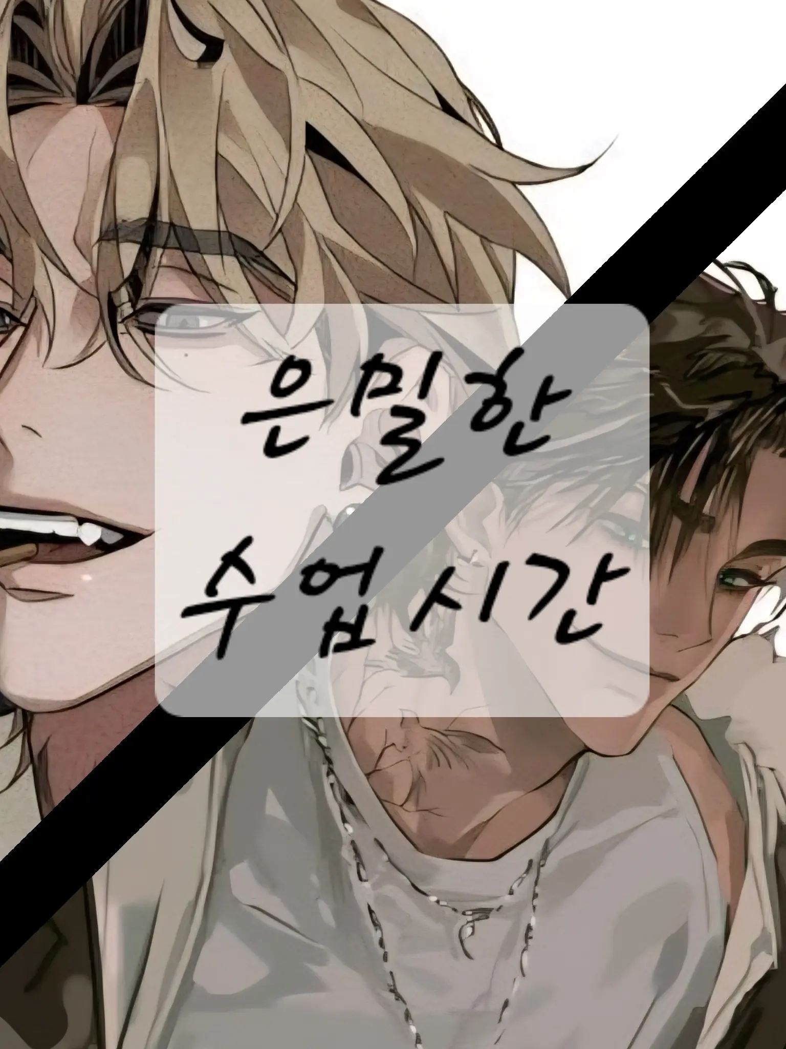 e._unx10의 은밀한 수업시간