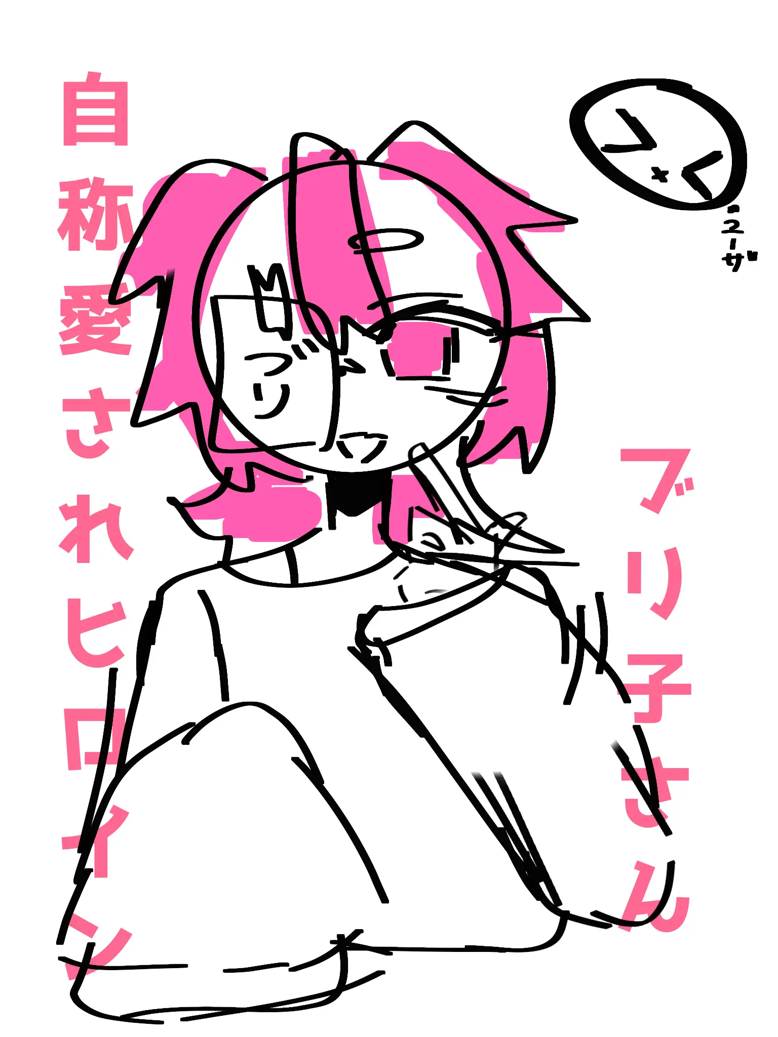 nemuidesu72의 自称愛されヒロインブリ子さん!?