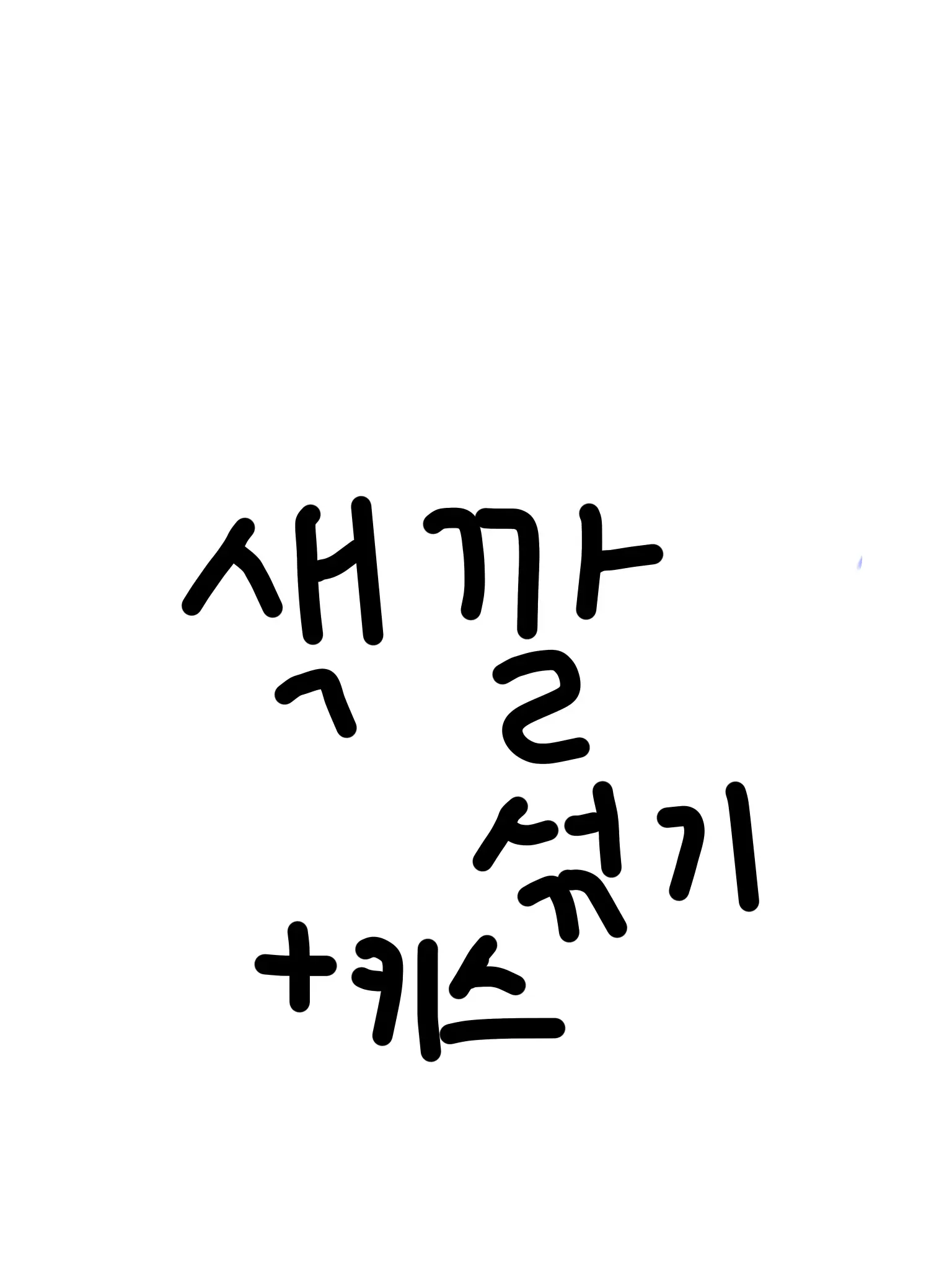 SilverPad1653의 색깔 섞기 챌린지 인데..왜 입술에