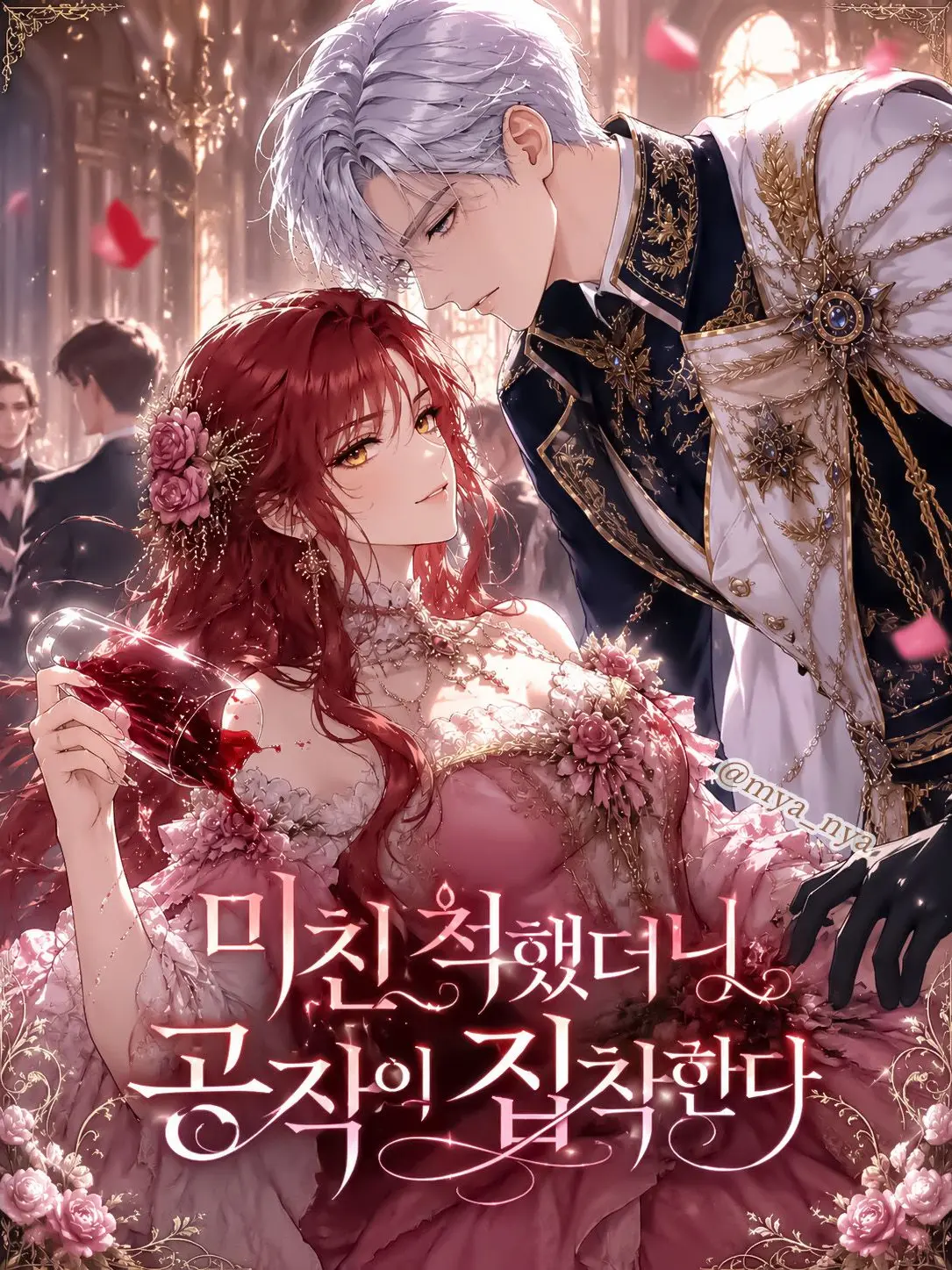 mya_nya의 《미친 척했더니 공작이 집착한다》