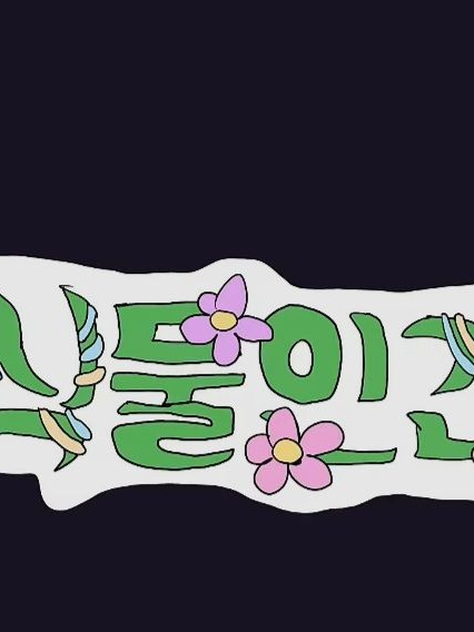 팀나빠 [식물인간] (1편) 대표 이미지