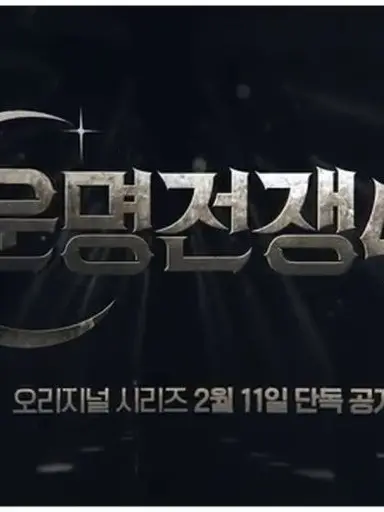 OpenTooth8235의 운명전쟁49