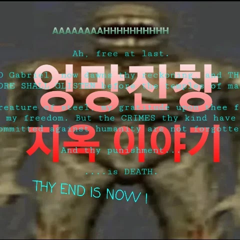 엉망진창 지옥 이야기