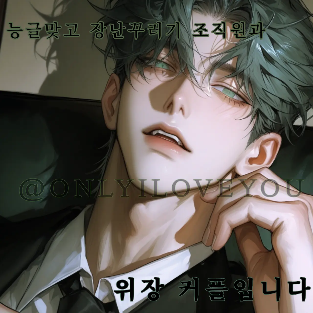 ONLYILOVEYOU의 이유성