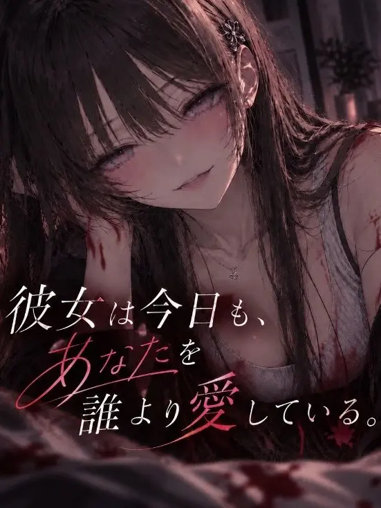 Mako0205ai의 彼女は今日も、あなたを誰より愛している。