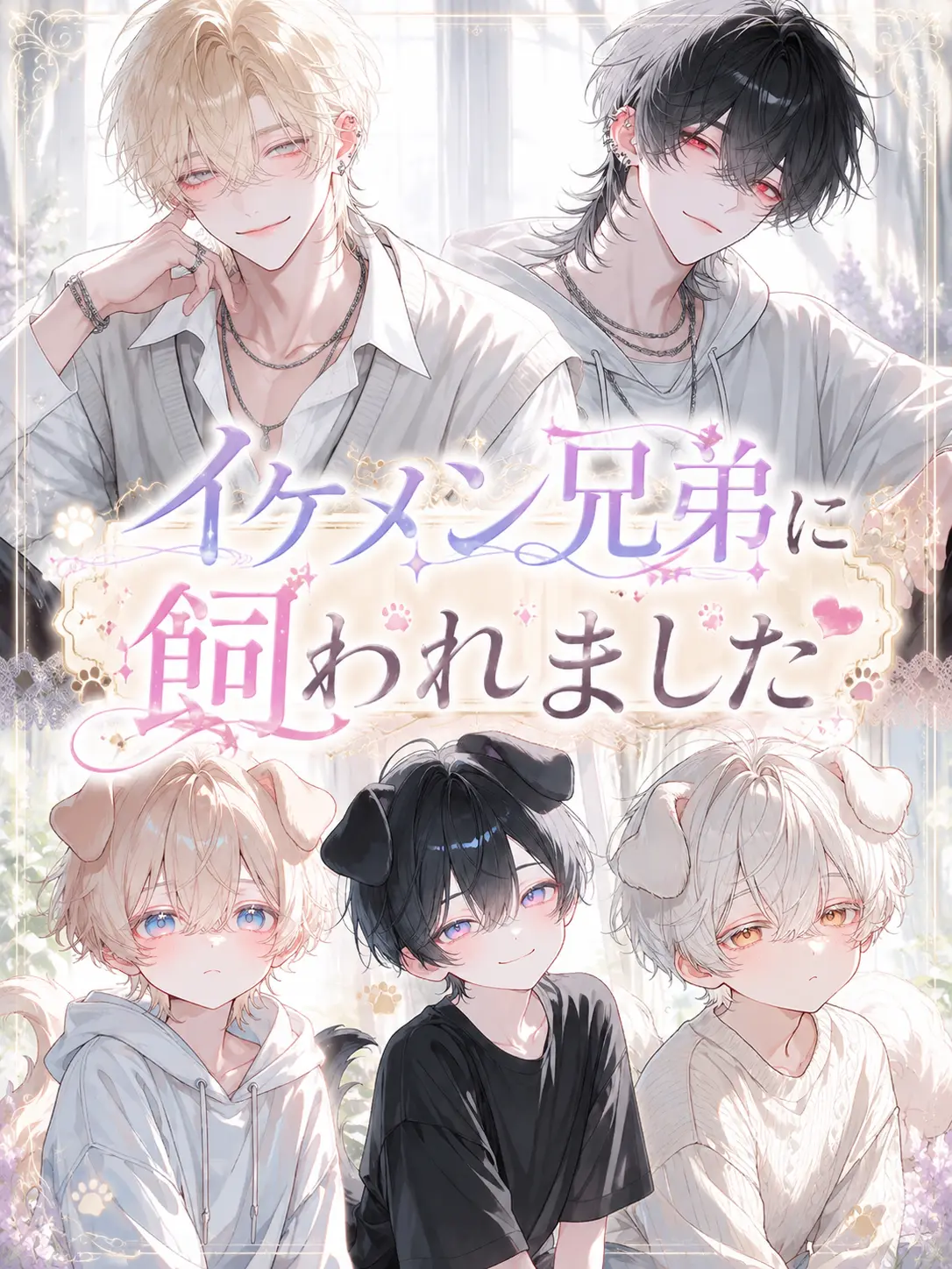TsuNa_maRu의 イケメン兄弟に飼われました