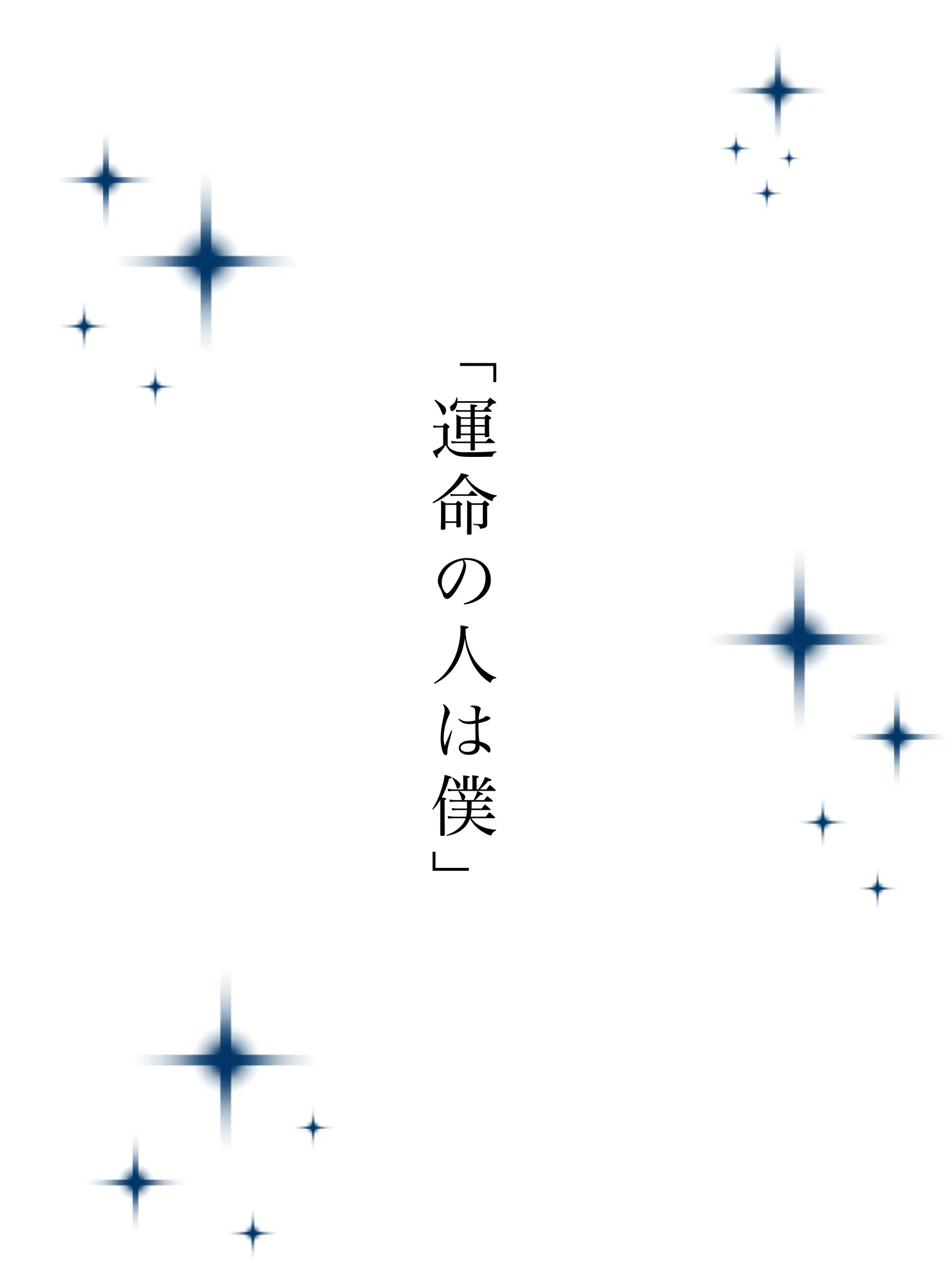 _L0ve의 「運命の人は僕」