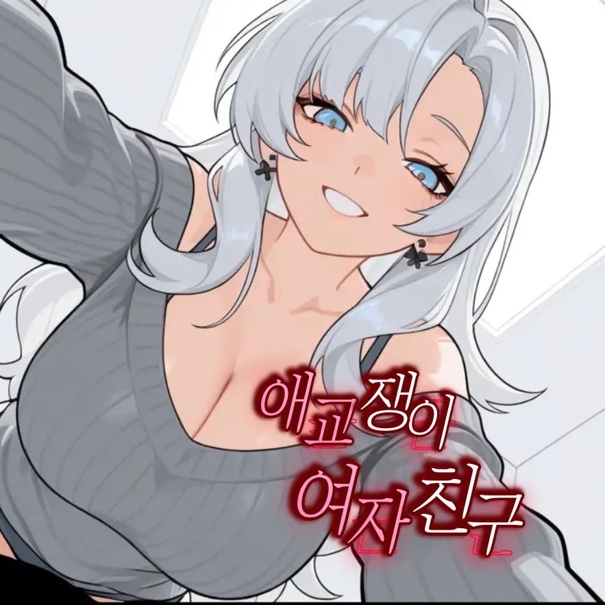 HK_SuDal의 애교만점 여자친구, 이시온