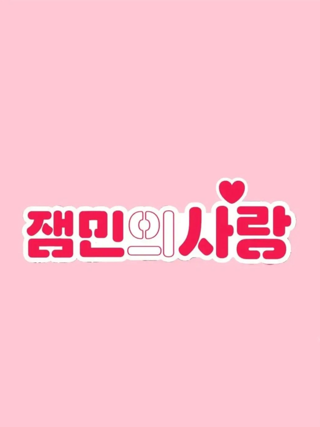잼민의 사랑 대표 이미지