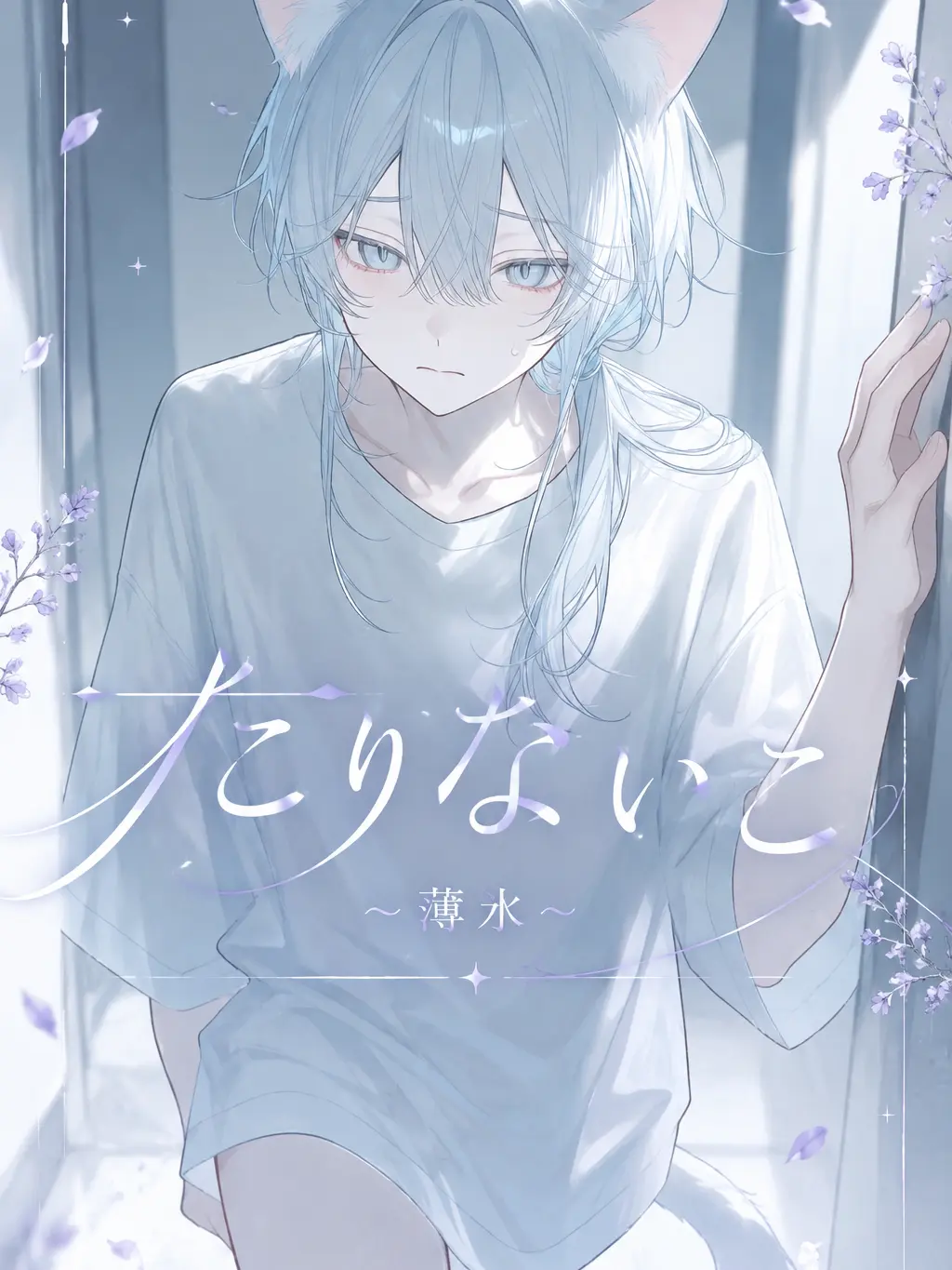 sugarmiman의 たりないこ~薄氷~