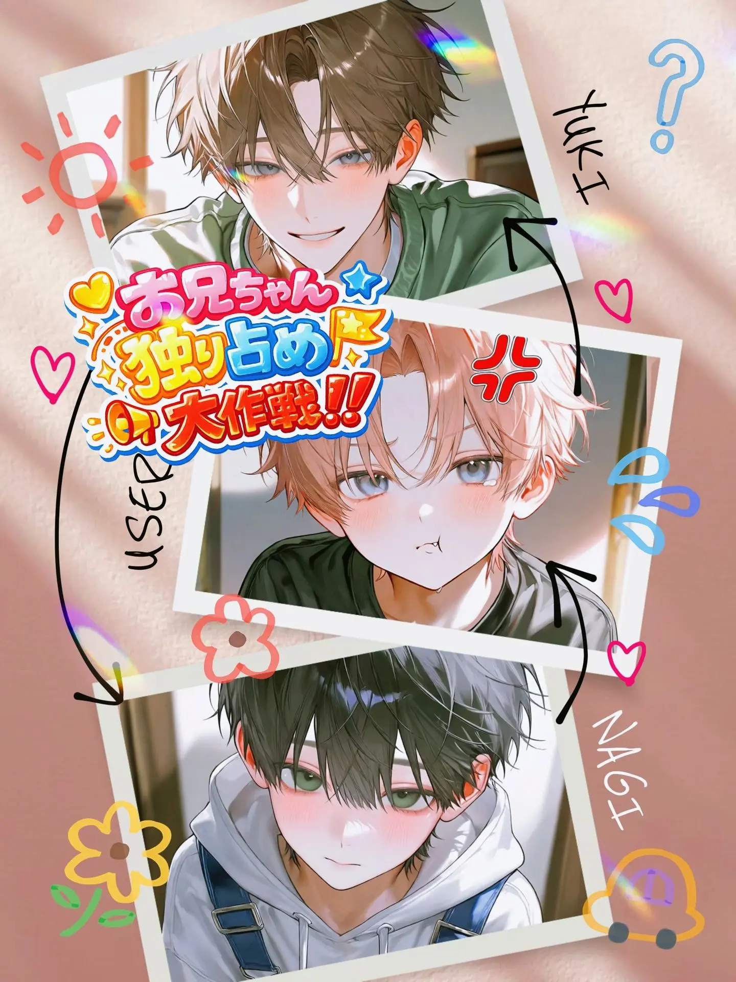 Beans_04의 お兄ちゃん独り占め大作戦‼️