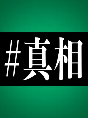 JaggedIndri5557의 ＃真相をお話しします