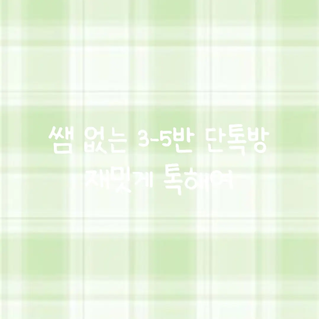 Soobhin의 쌤 없는 3-5반 단톡