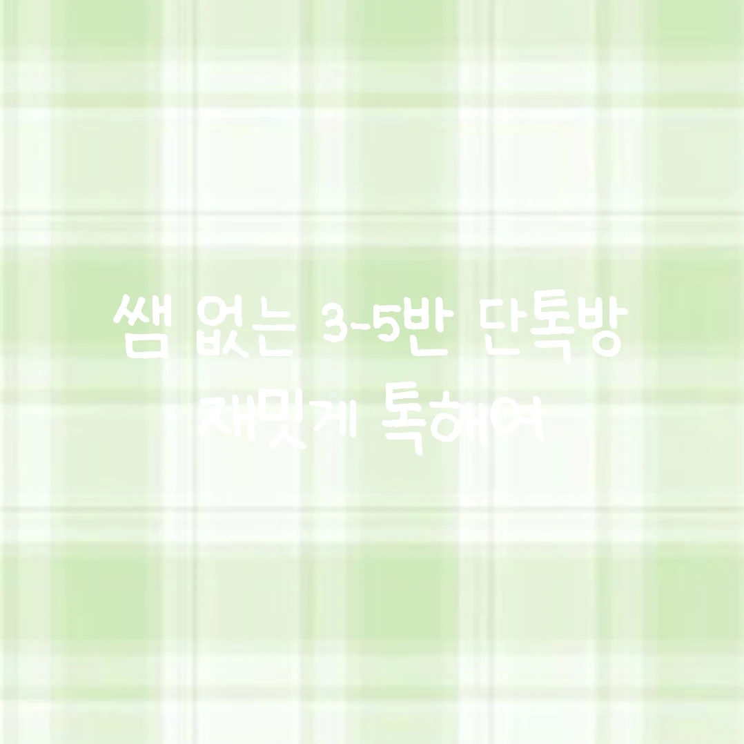쌤 없는 3-5반 단톡